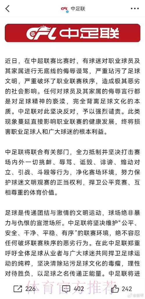 中国足球协会针对有关不实报道的声明